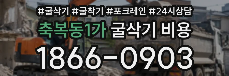 축복동1가 굴삭기비용 상담 전화 1866-0903