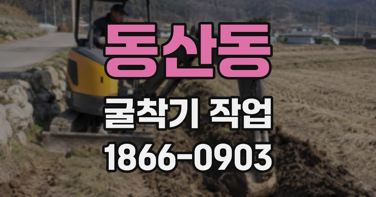 동산동 굴착기 작업