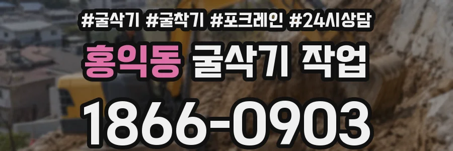홍익동 굴삭기 작업
