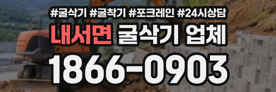 내서면 굴삭기업체 상담 전화 1866-0903