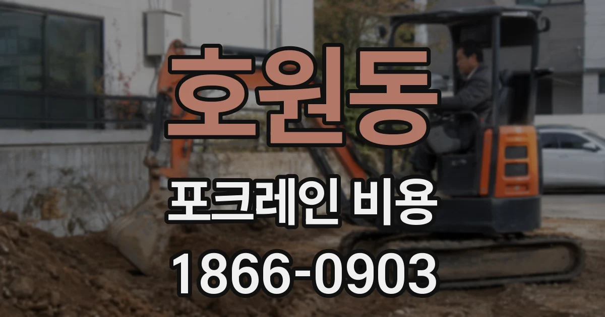 호원동 포크레인 비용