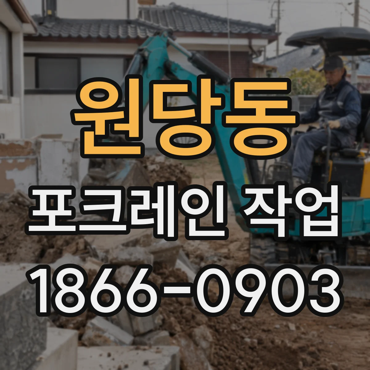 원당동 포크레인 작업