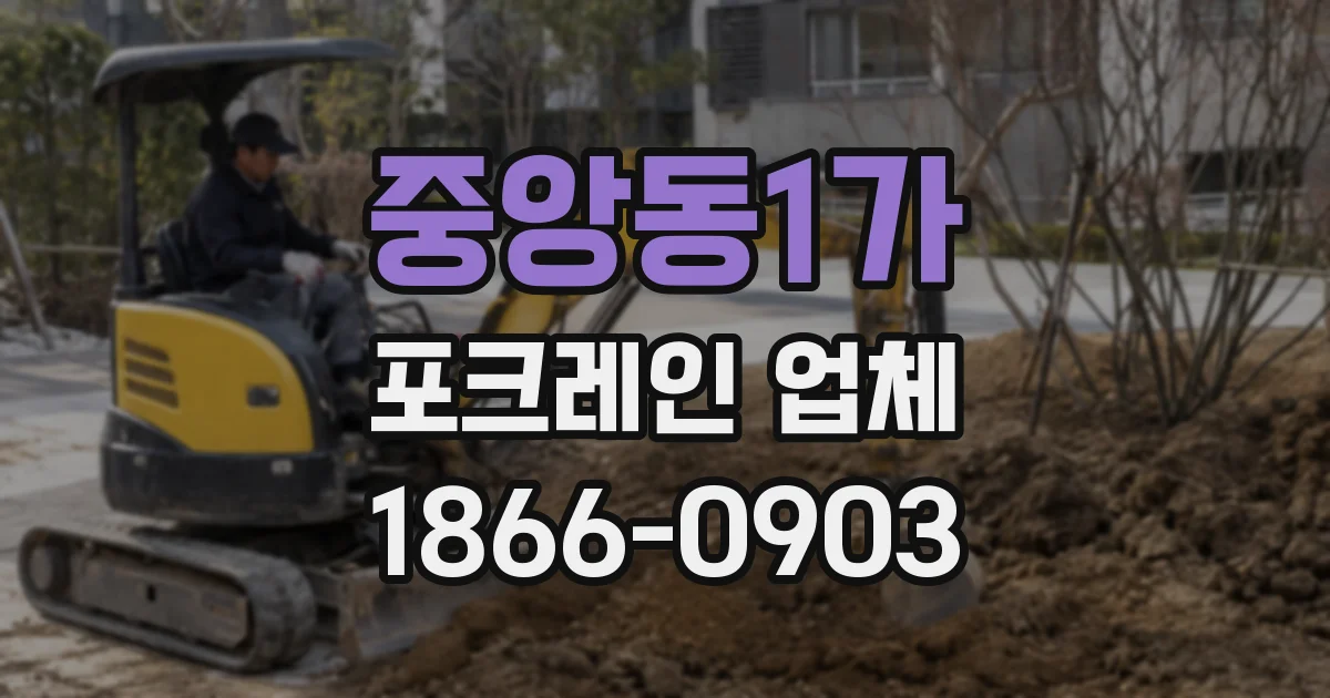 중앙동1가 포크레인 업체