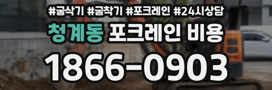 청계동 포크레인 비용