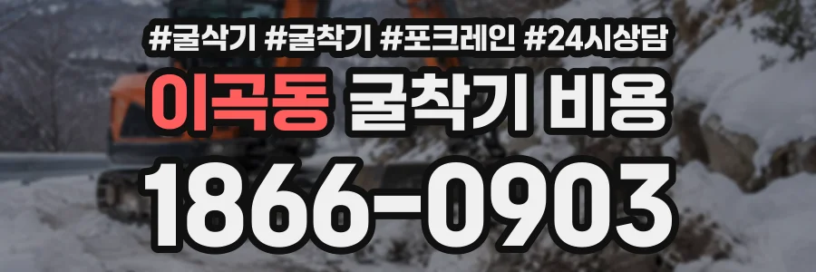 이곡동 굴착기비용 상담 전화 1866-0903