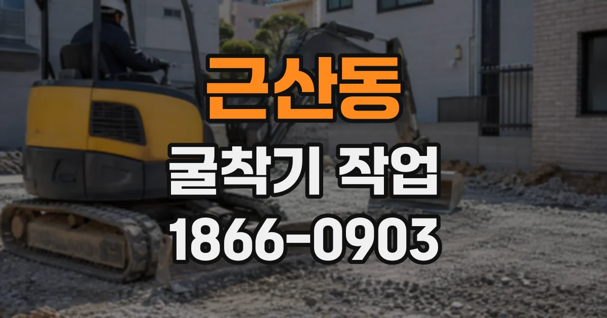 근산동 굴착기작업