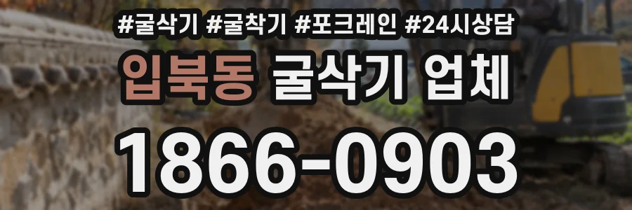 입북동 굴삭기 업체