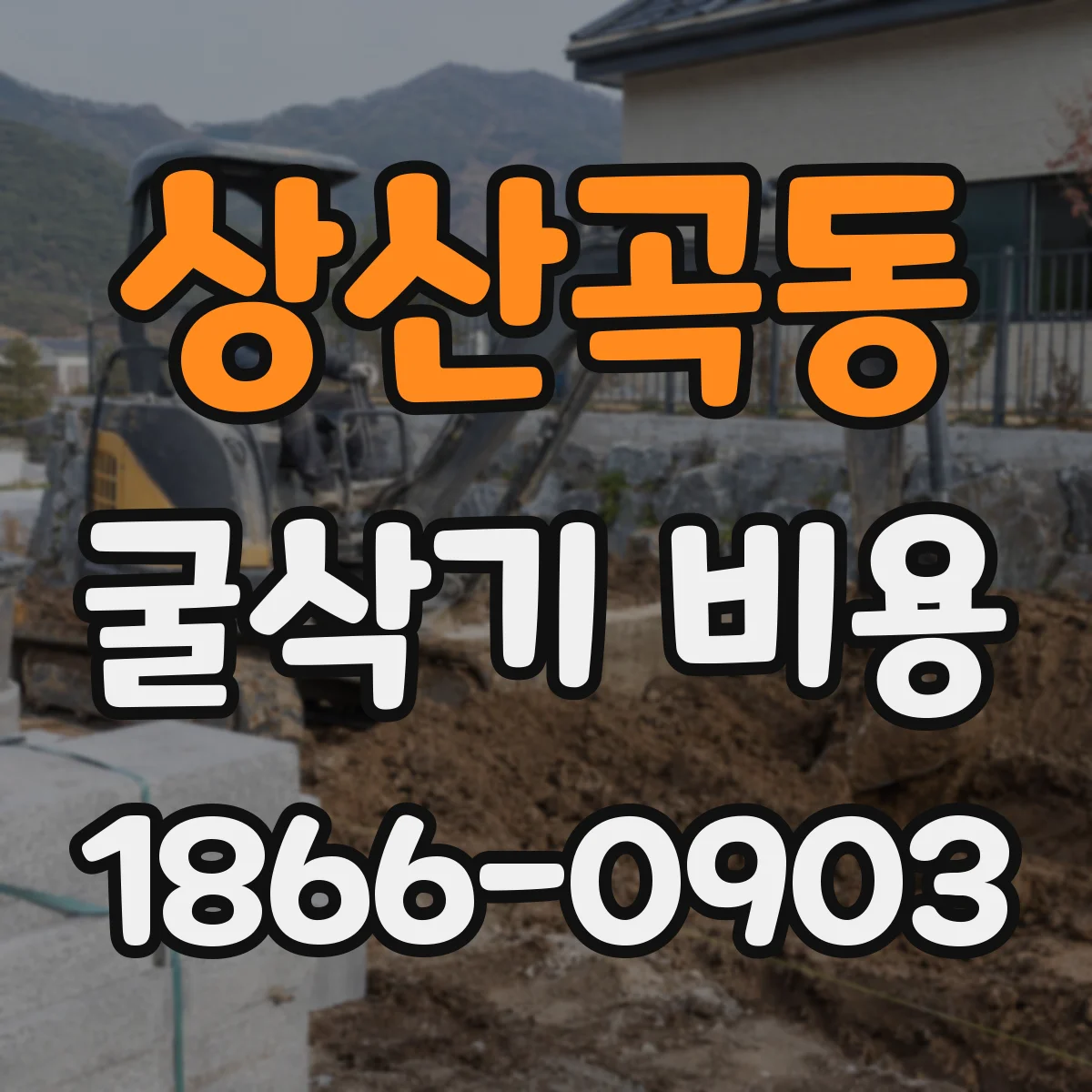 상산곡동 굴삭기 비용