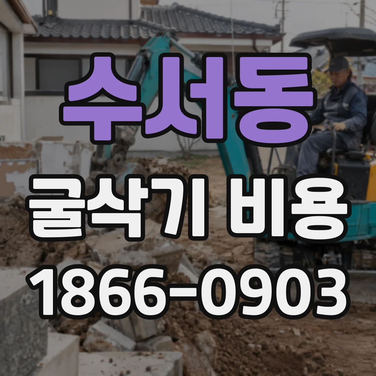 수서동 굴삭기 비용