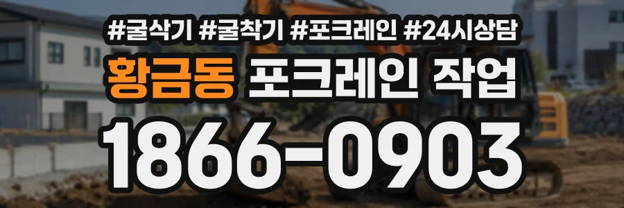 황금동 포크레인작업 상담 전화 1866-0903
