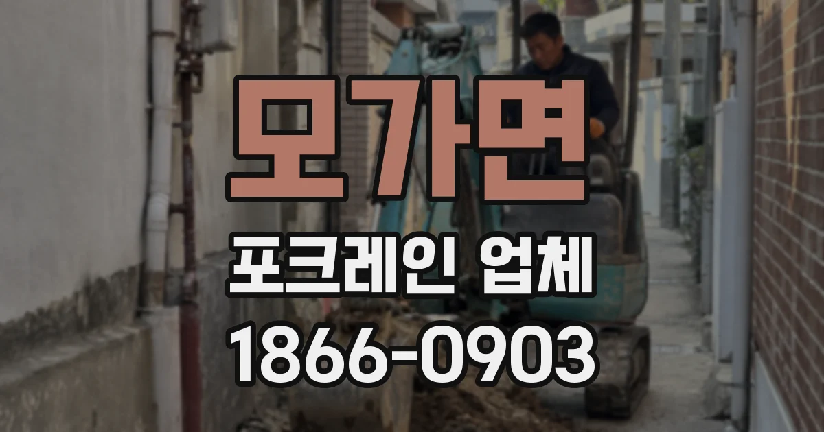 모가면 포크레인 업체