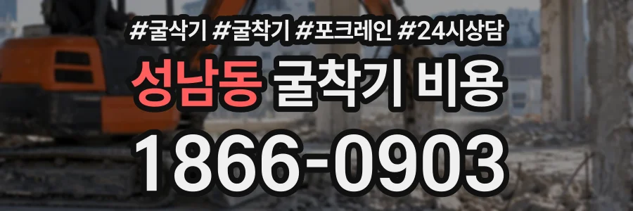 성남동 굴착기비용 상담 전화 1866-0903