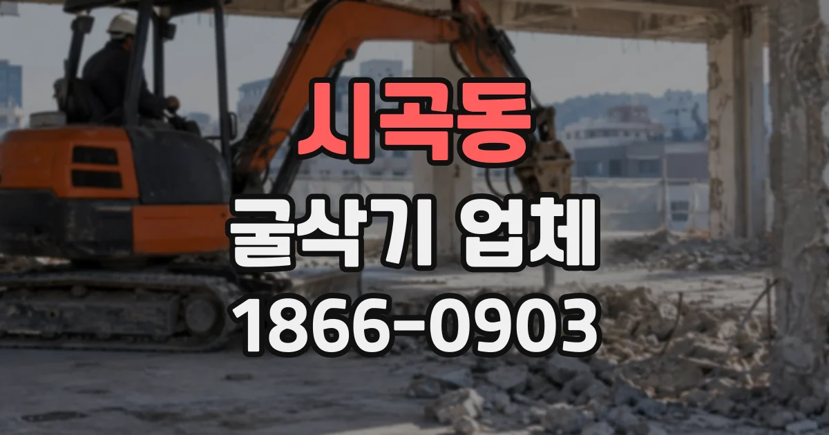 시곡동 굴삭기업체