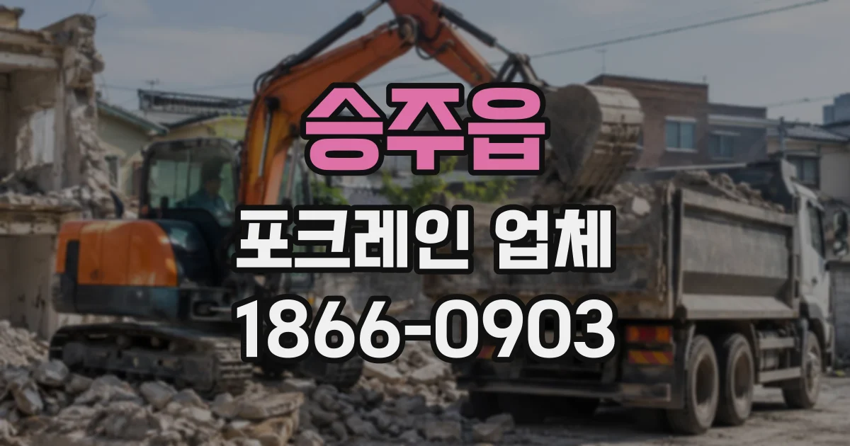 승주읍 포크레인업체