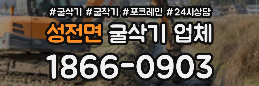성전면 굴삭기업체 상담 전화 1866-0903