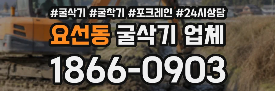 요선동 굴삭기업체 상담 전화 1866-0903