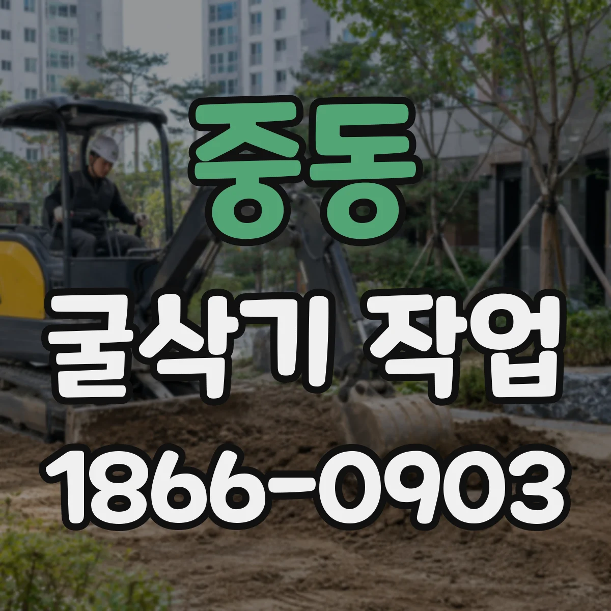 중동 굴삭기 작업