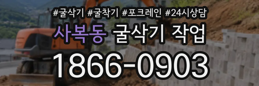 사복동 굴삭기작업 상담 전화 1866-0903