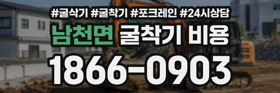 남천면 굴착기비용 상담 전화 1866-0903