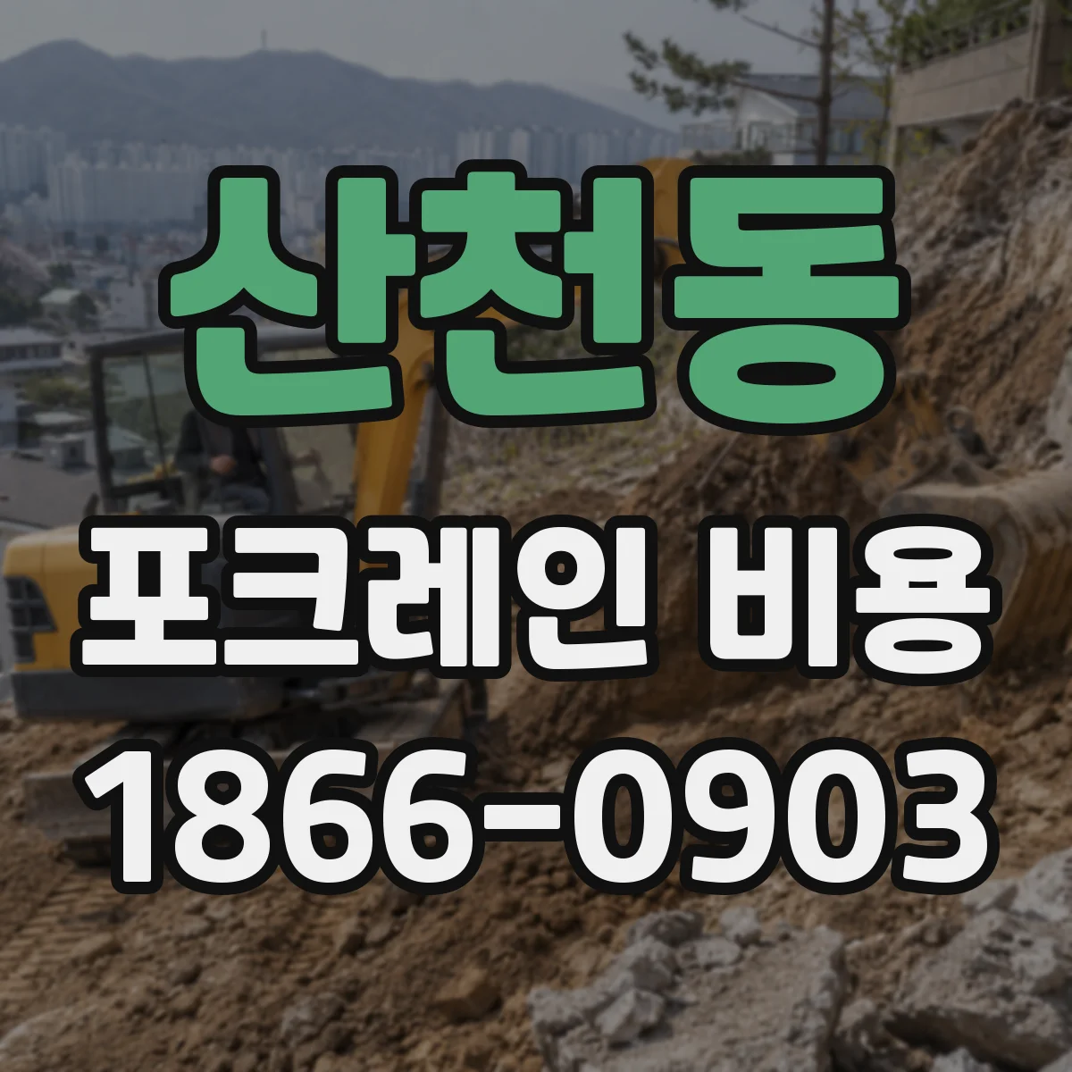 산천동 포크레인 비용