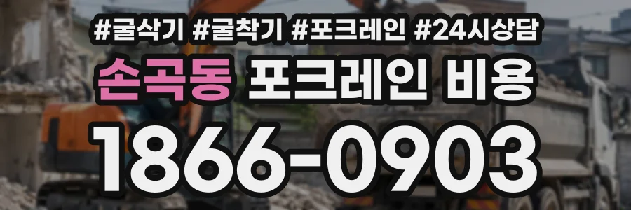 손곡동 포크레인비용 상담 전화 1866-0903