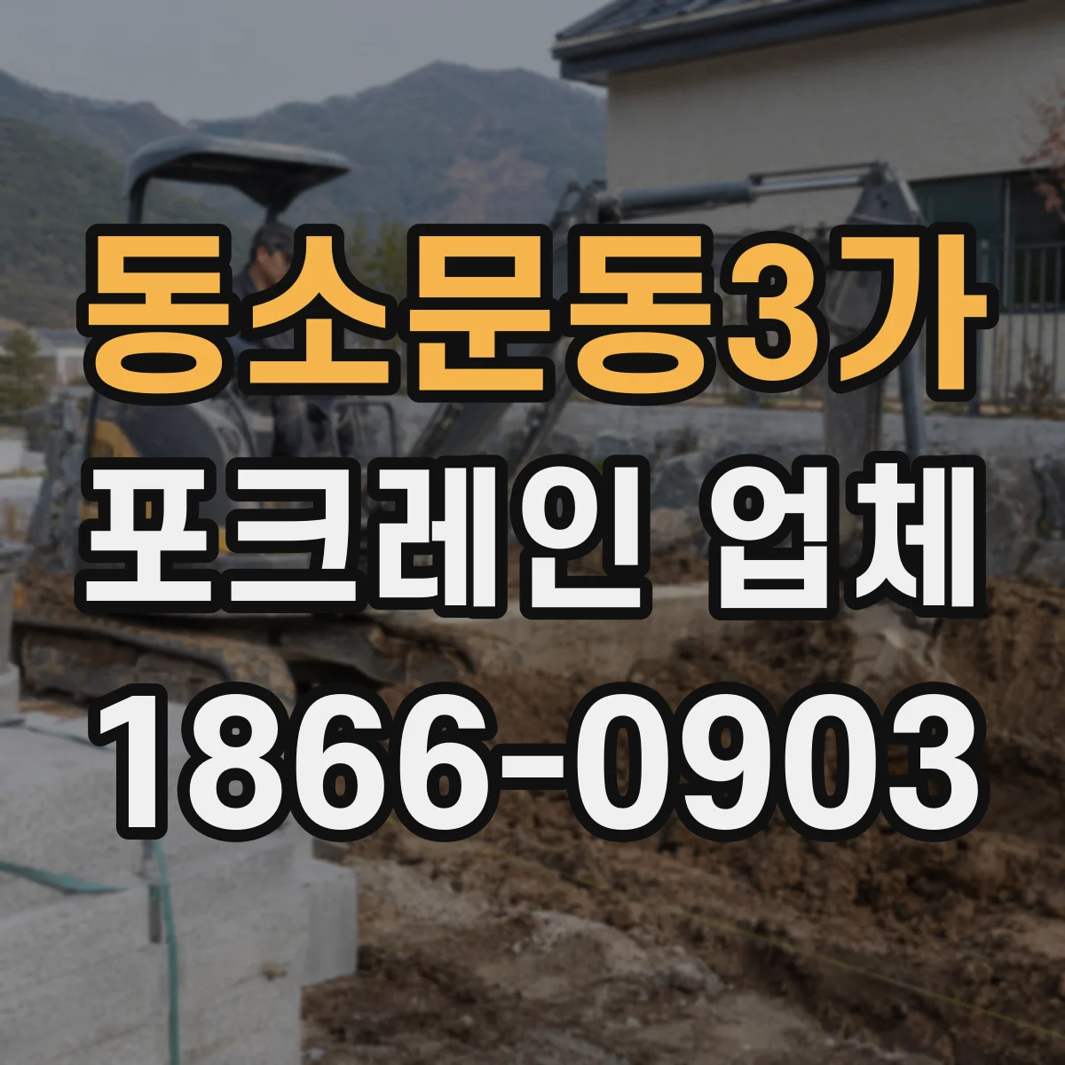 동소문동3가 포크레인 업체