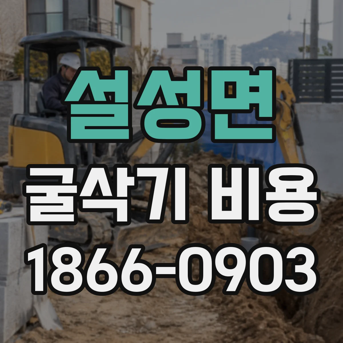 설성면 굴삭기 비용