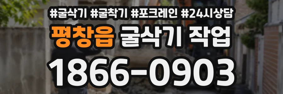 평창읍 굴삭기작업 상담 전화 1866-0903