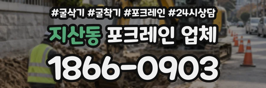 지산동 포크레인업체 상담 전화 1866-0903