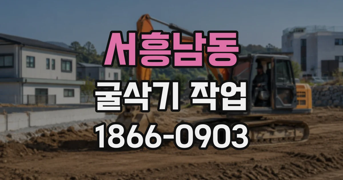 서흥남동 굴삭기작업