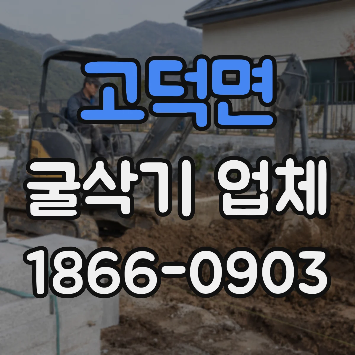 고덕면 굴삭기 업체