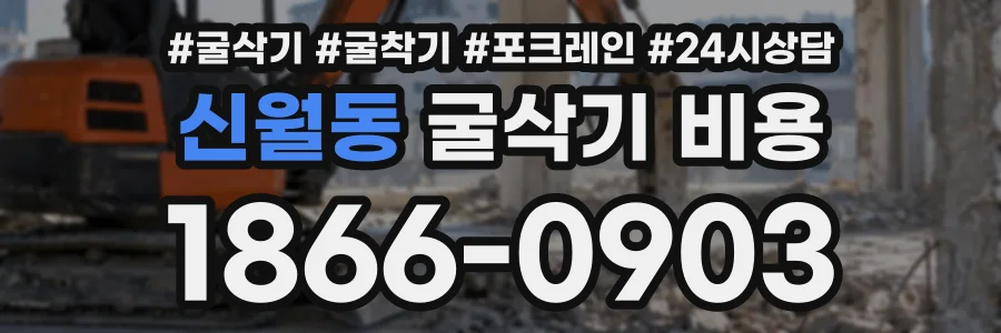 신월동 굴삭기비용 상담 전화 1866-0903