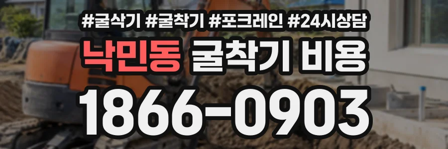 낙민동 굴착기비용 상담 전화 1866-0903
