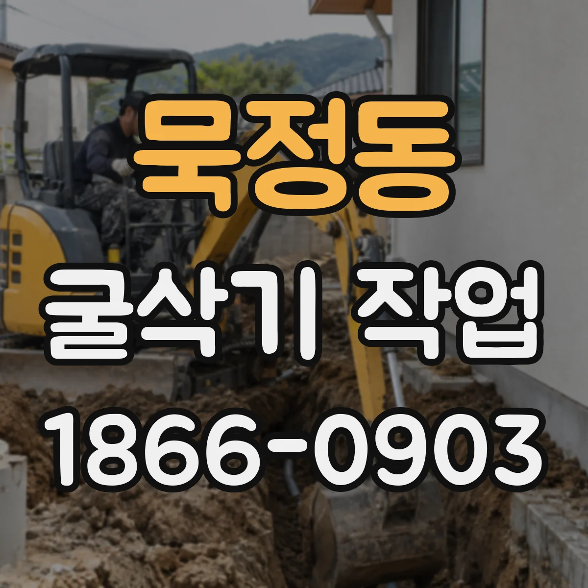 묵정동 굴삭기 작업