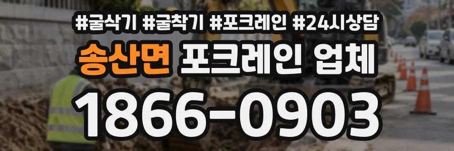 송산면 포크레인업체 상담 전화 1866-0903