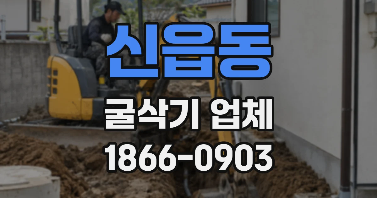 신읍동 굴삭기 업체