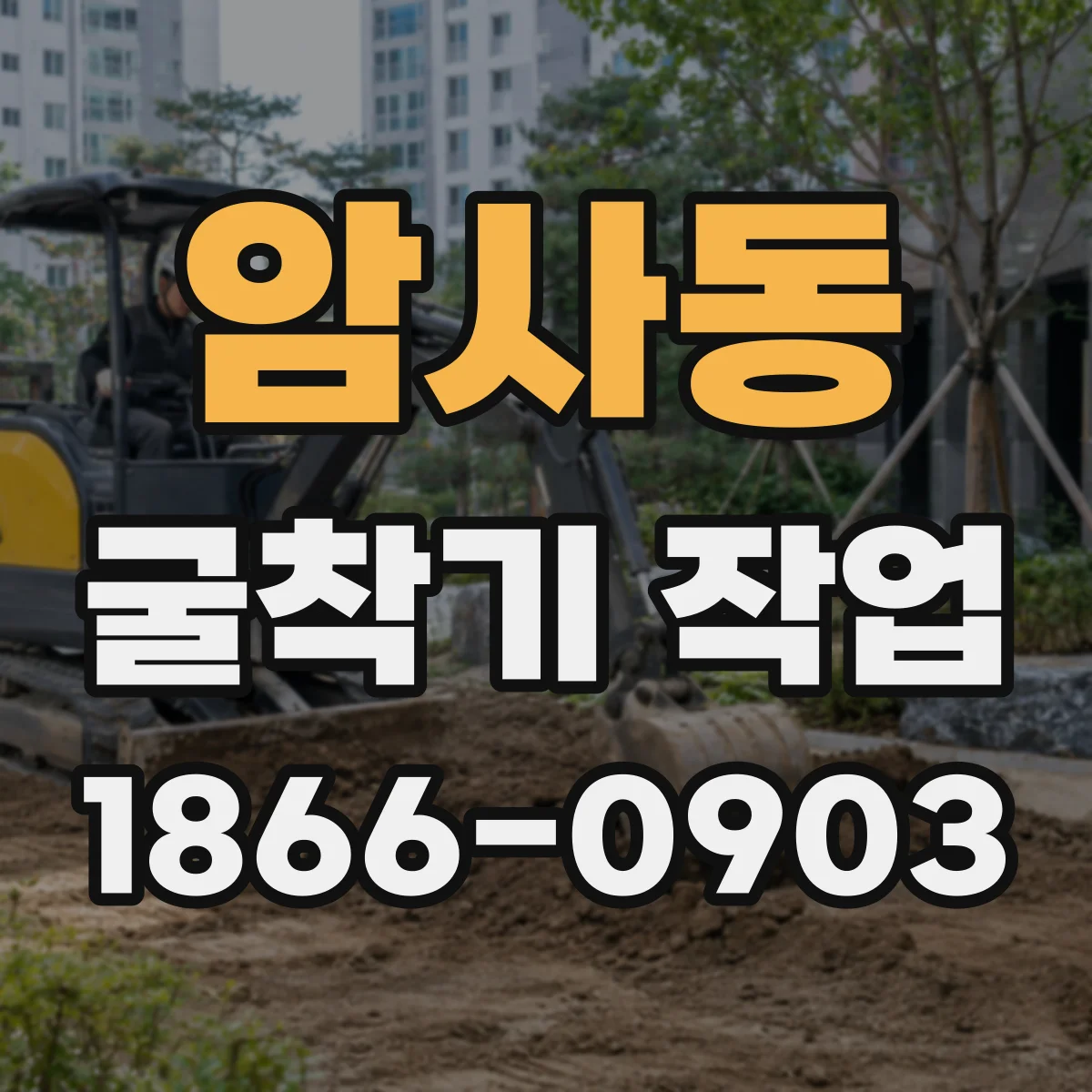 암사동 굴착기 작업