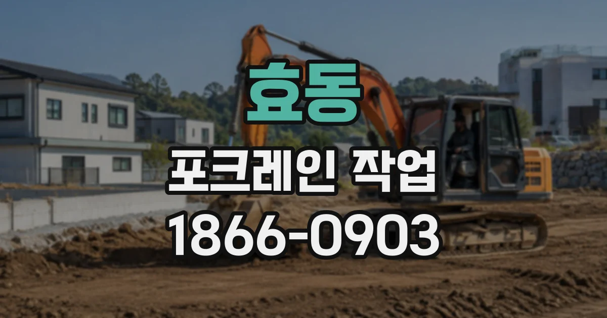 효동 포크레인작업