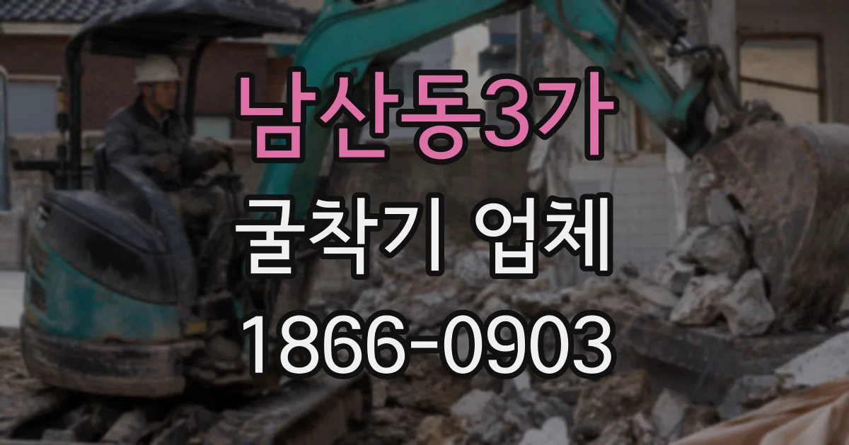 남산동3가 굴착기 업체