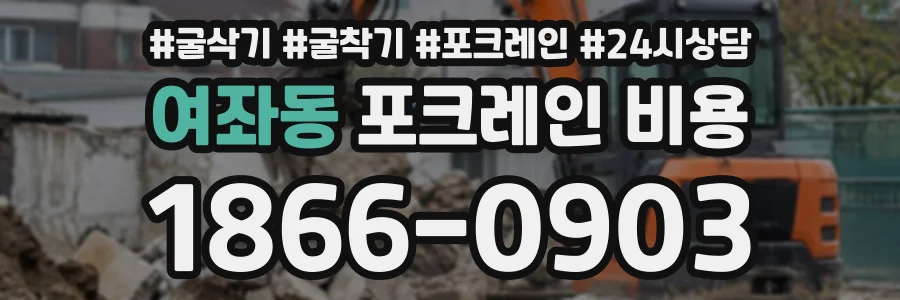 여좌동 포크레인비용 상담 전화 1866-0903