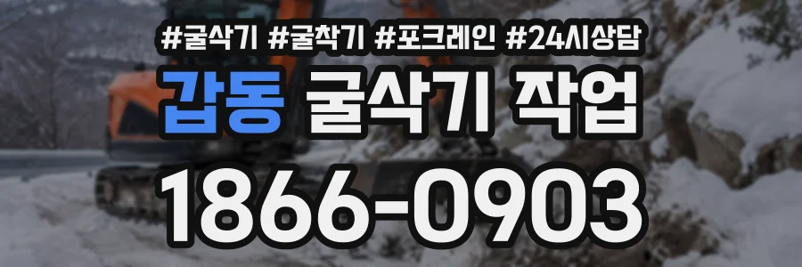갑동 굴삭기작업 상담 전화 1866-0903