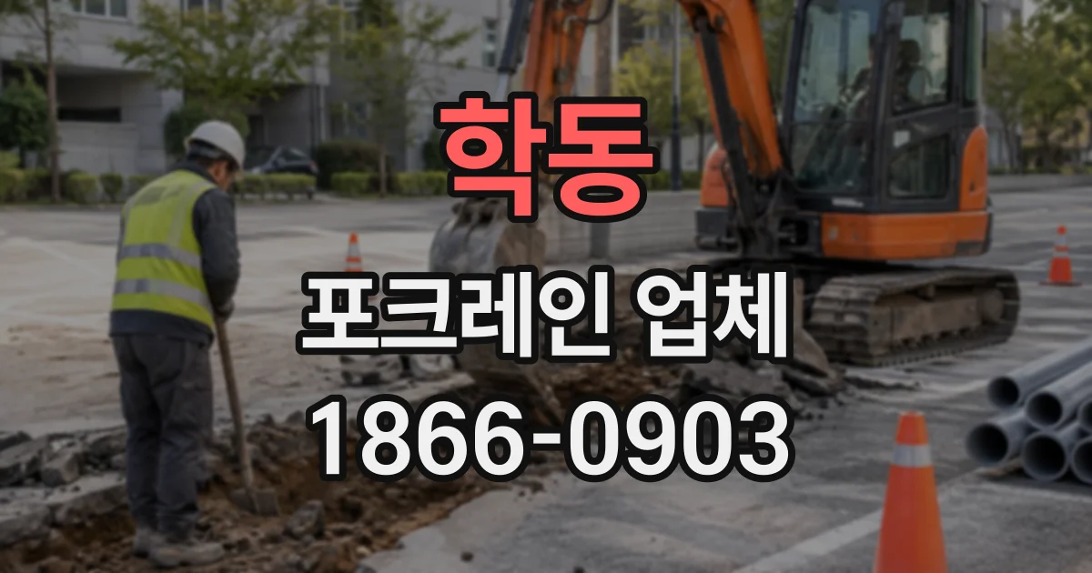 학동 포크레인업체
