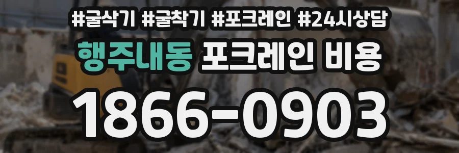 행주내동 포크레인 비용