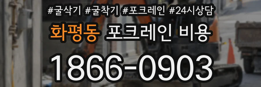 화평동 포크레인 비용