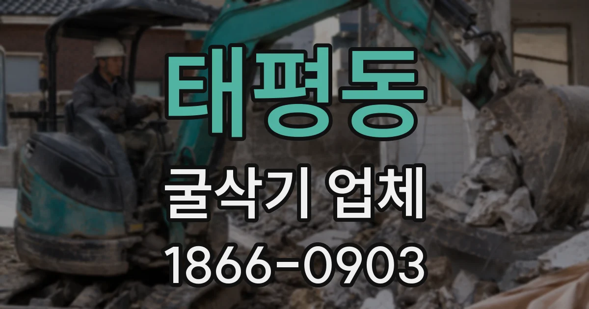 태평동 굴삭기 업체