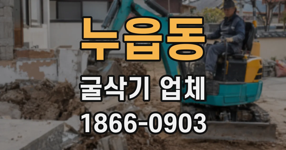 누읍동 굴삭기 업체