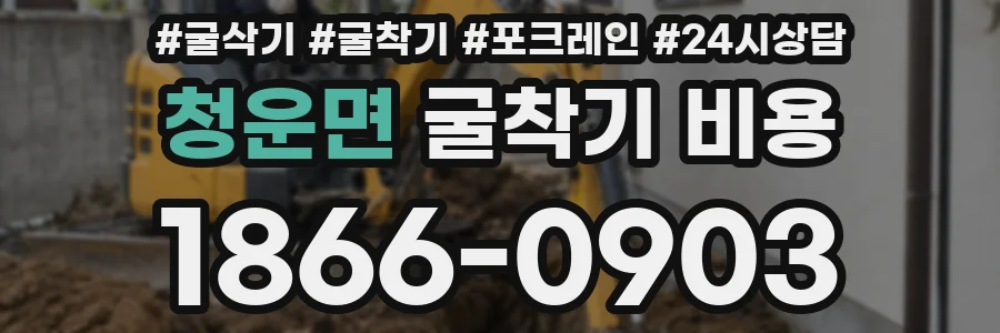 청운면 굴착기 비용