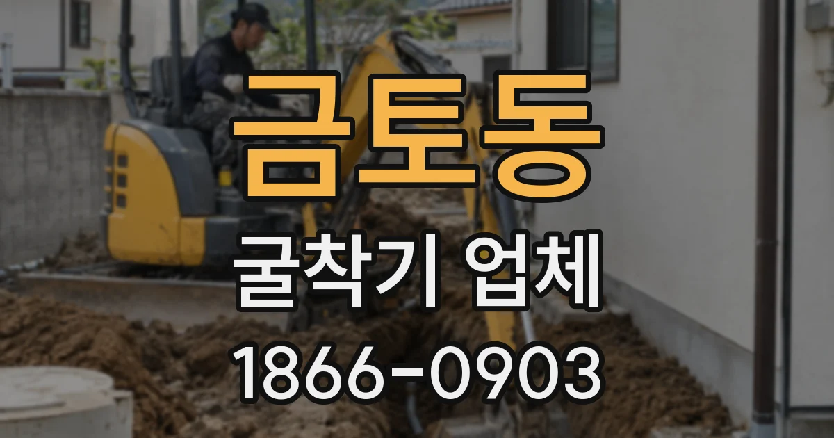 금토동 굴착기 업체