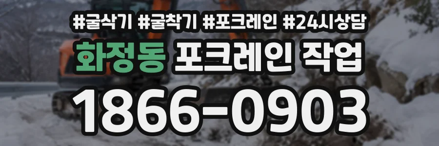 화정동 포크레인작업 상담 전화 1866-0903