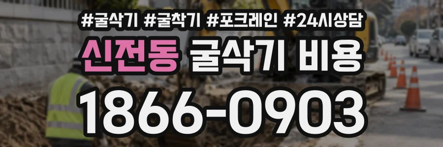 신전동 굴삭기비용 상담 전화 1866-0903